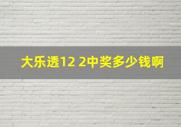 大乐透12 2中奖多少钱啊